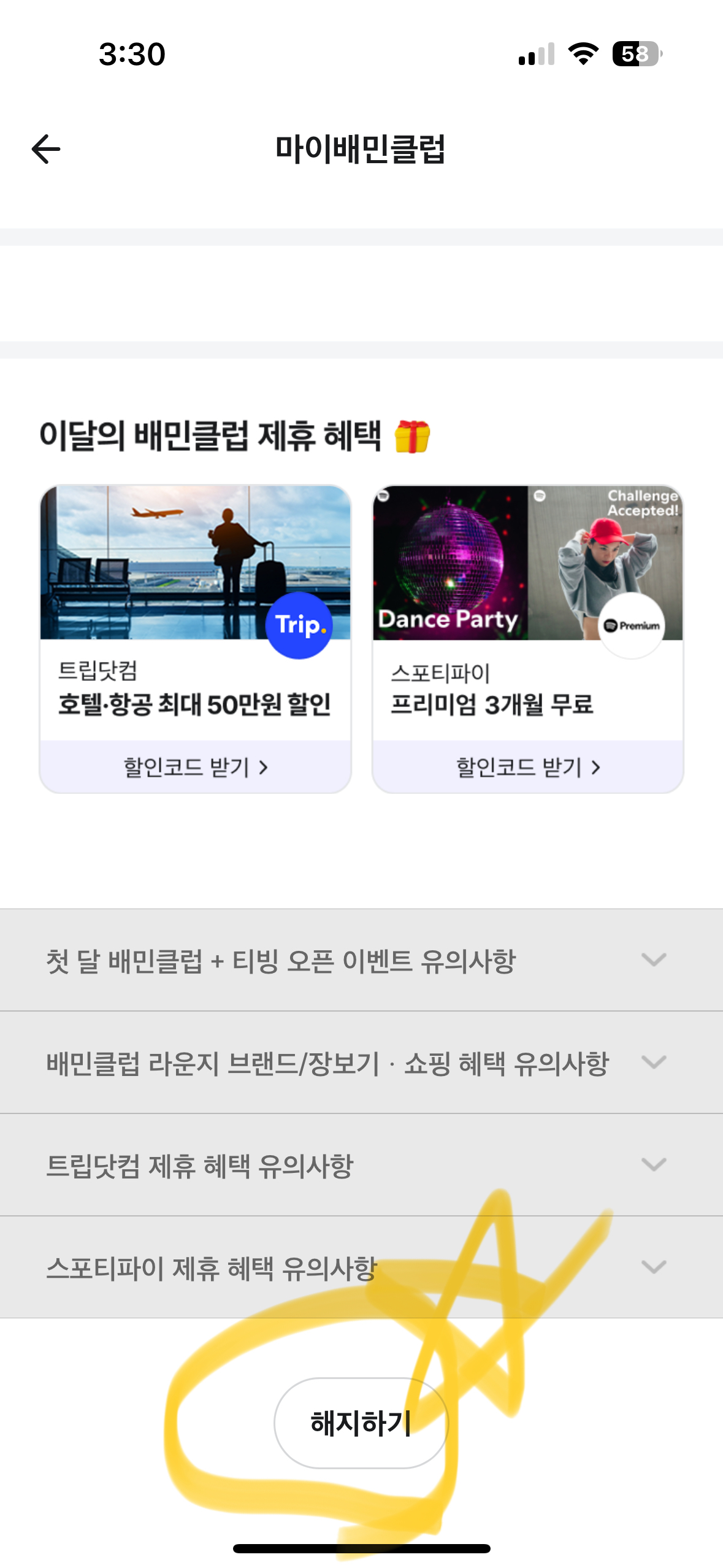 배민클럽 해지 휴대폰 화면 2