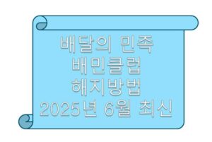 배달의 민족 배민클럽 해지방법 안내 썸네일
