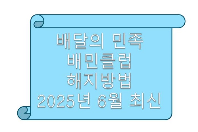 배달의 민족 배민클럽 해지방법 안내 썸네일