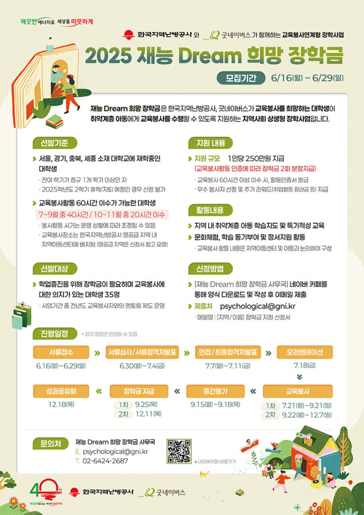 교육봉사 대학생 장학금 250만원 한국지역난방공사 재능드림희망장학금 신청 안내(with 굿네이버스) 1 굿네이버스 재능드림 희망장학금