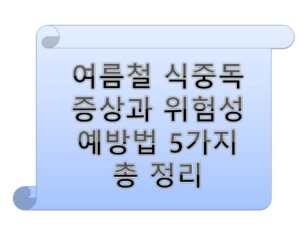 여름철 식중독 증상과 예방법 5가지 총정리