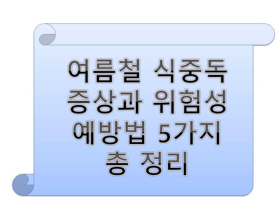 여름철 식중독 증상과 예방법 5가지 총정리