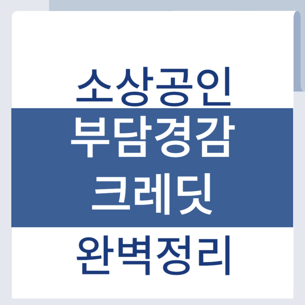 소상공인 필수 혜택! 부담경감크레딧 신청 시작|2025년 최신 지원금 정보 1 제목을 입력해주세요 001 10