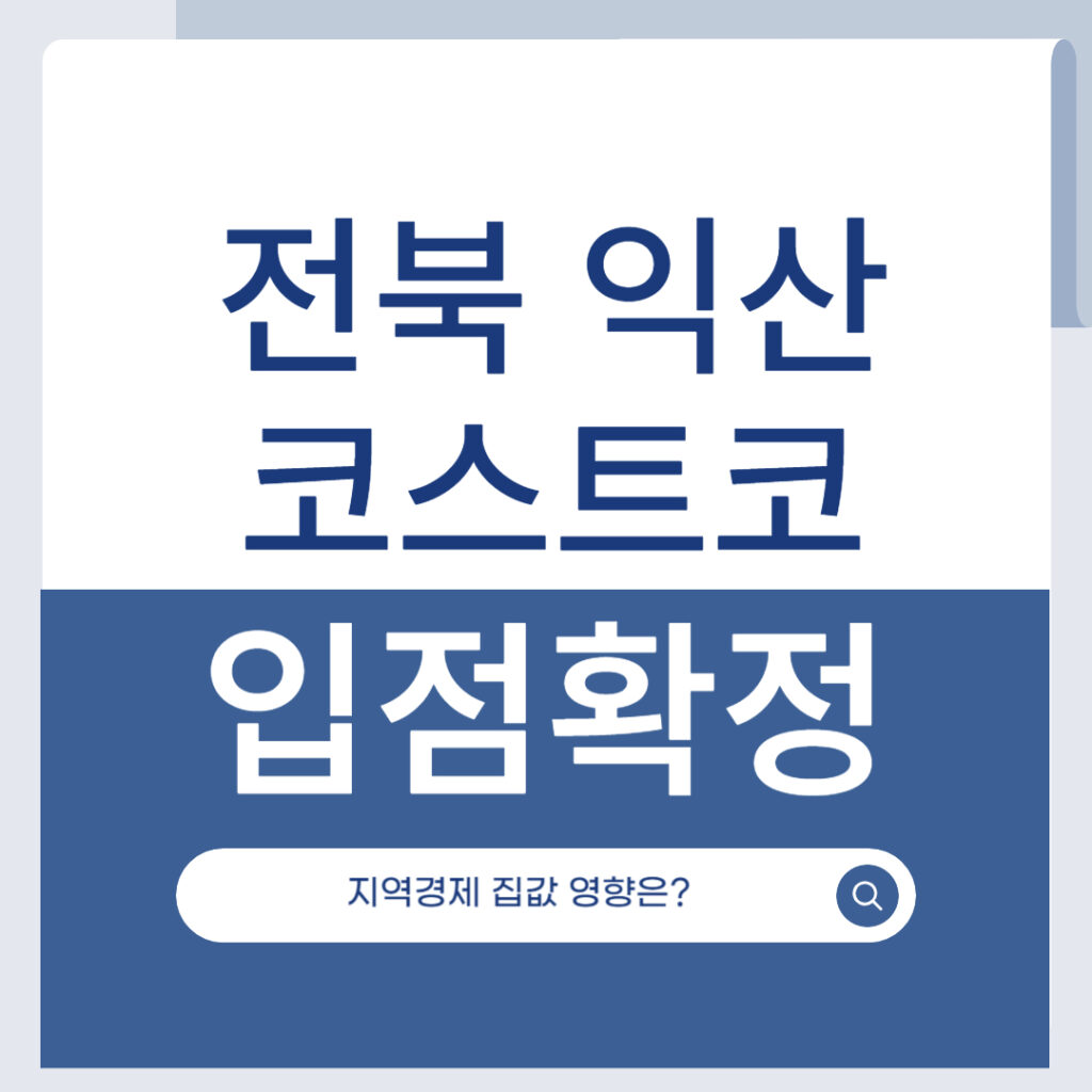 익산 코스트코 입점 확정! 전북 지역경제에 미치는 영향은? 1 제목을 입력해주세요 001