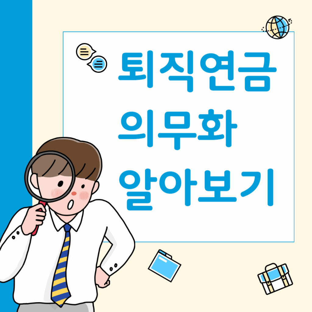 2025 퇴직연금 의무화 추진, 무엇이 달라지나?|퇴직연금 일시금 폐지·3개월 퇴직금·퇴직연금공단까지 총정리 1 제목을 입력해주세요 001