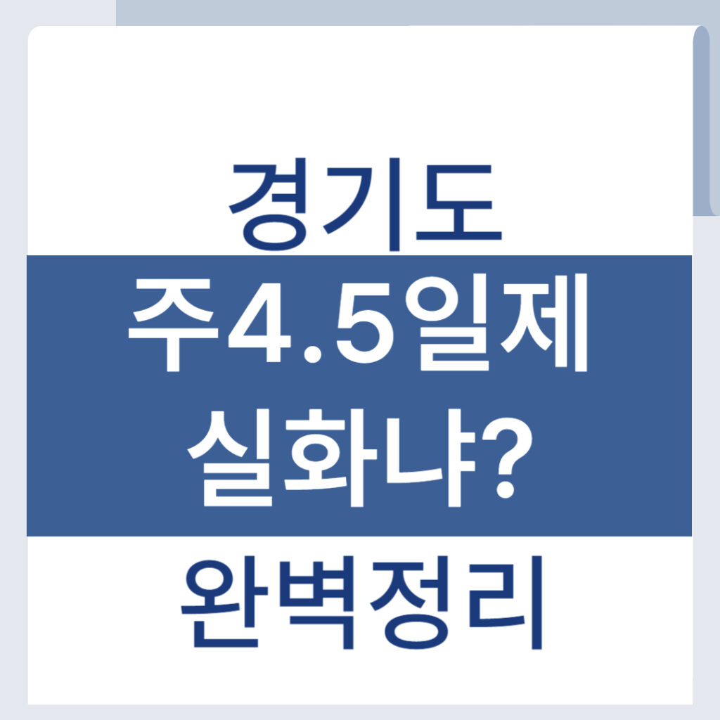 경기도 4.5일제 언제부터? 주 4.5일 근무 전환 핵심 정보 1 제목을 입력해주세요 001 11