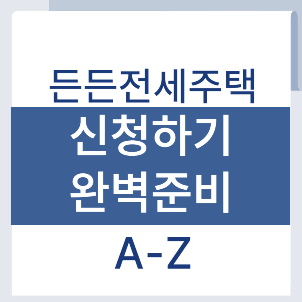 2025년 든든전세주택 분양전환형, 신청조건과 유의사항 정리! 1 제목을 입력해주세요 001 12