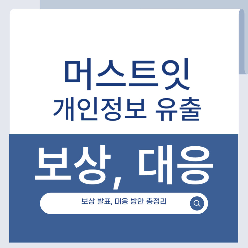 머스트잇 개인정보 유출 사태 정리: 피해 보상과 대응방안 총정리 1 제목을 입력해주세요 001 2