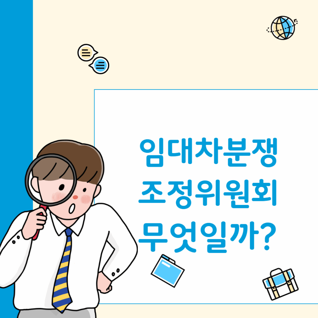 전세사기 당했을 때, 보증금 분쟁 해결 방법임대차분쟁조정위원회 신청 자격, 절차, 후기까지 한눈에! 1 제목을 입력해주세요 001 3