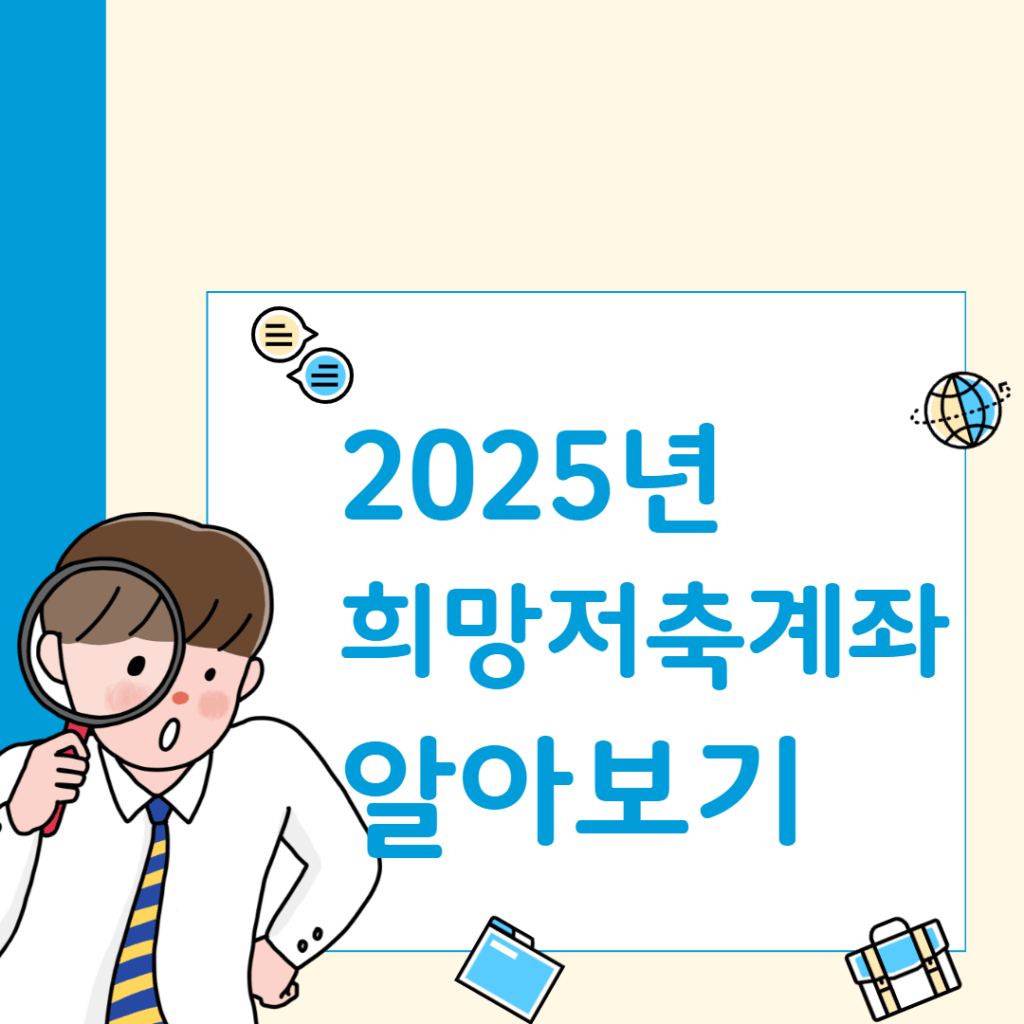 저소득층 자산형성지원 희망저축계좌 신청 시작! 자격 기준 총정리 1 제목을 입력해주세요 001 4 1