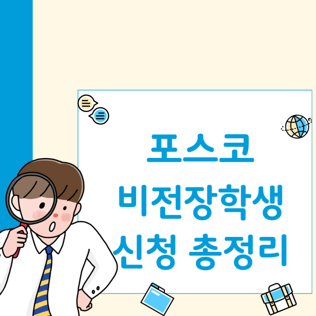 2025 포스코 비전장학생 모집 시작! 신청 자격과 혜택 총정리 1 제목을 입력해주세요 001 5
