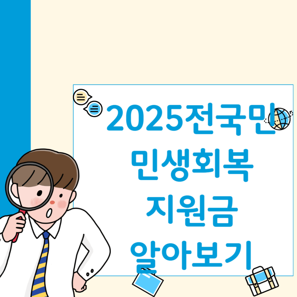2025 추경 민생지원금 25만원, 국무회의 통과 내용 총정리 1 제목을 입력해주세요 001 6