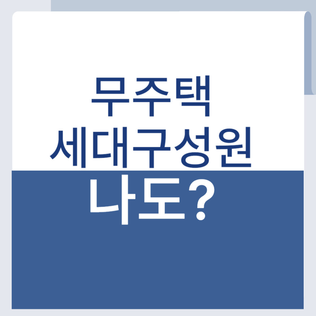든든전세주택 무주택세대구성원이란? 정확한 기준과 신청 전 필수 체크사항 1 제목을 입력해주세요 001 7