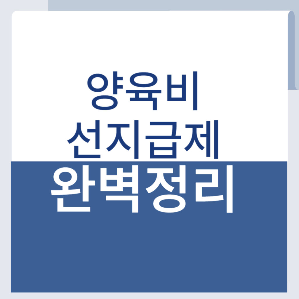 양육비 미지급 해결책! 양육비 선지급제 신청 조건 완벽 정리 1 제목을 입력해주세요 001 8