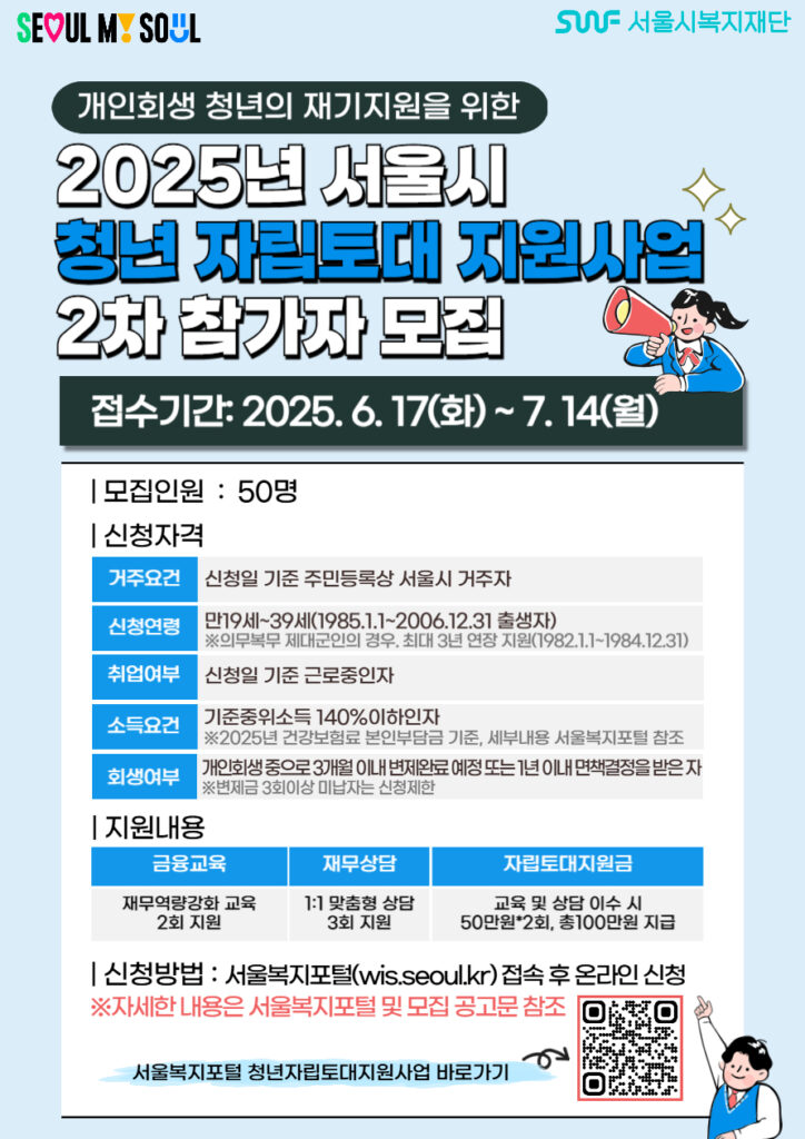 2025 서울시 청년 자립토대 지원 사업 신청 방법부터 조건까지 완벽 가이드 1 청년자립토대지원사업 2차 홍보지