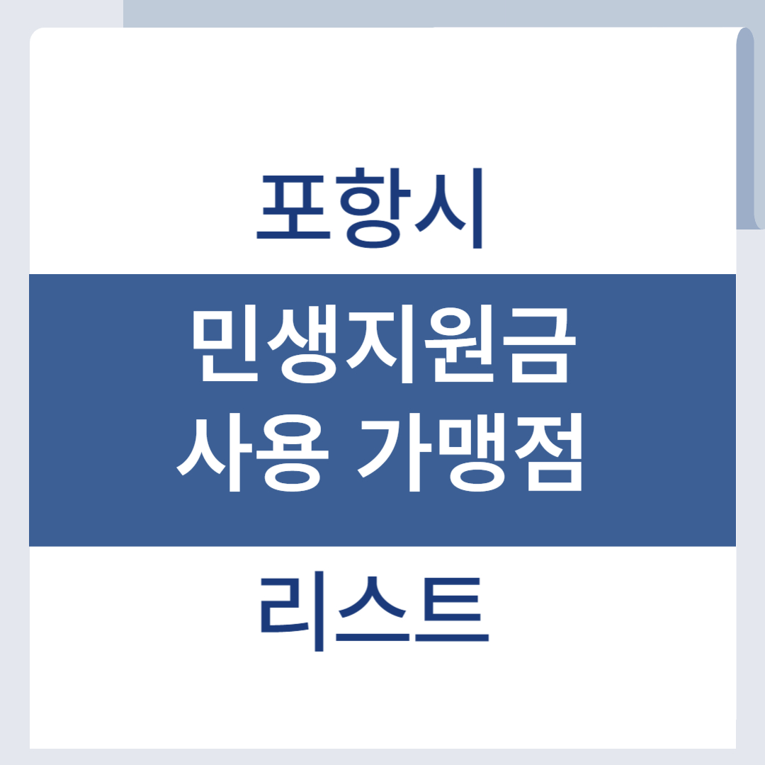 포항 민생지원금 사용처 가맹점 리스트