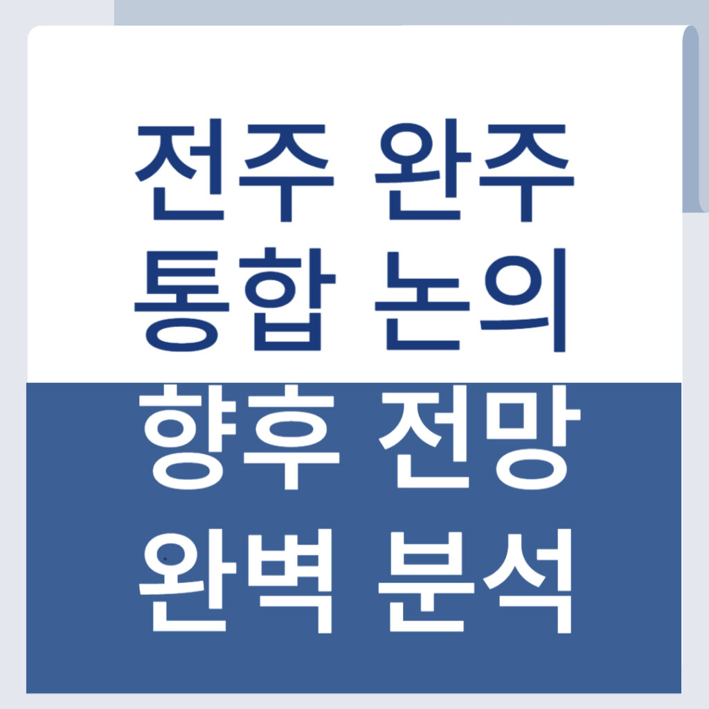 전주 완주 통합 전망 어떻게? 핵심 쟁점과 향후 전망 분석 1 제목을 입력해주세요 001 13