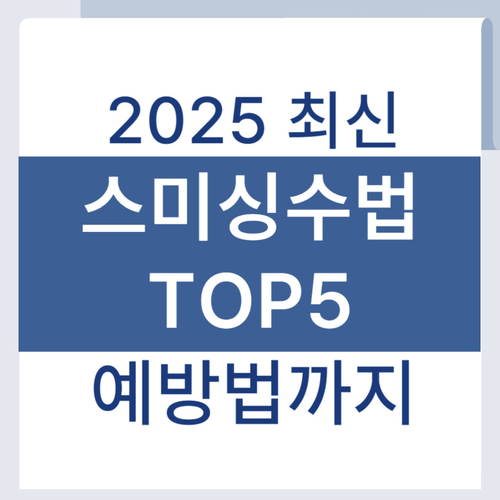 2025 스미싱 예방 가이드! 최신 신종 수법 5가지, 대처법 총정리 1 제목을 입력해주세요 001 14