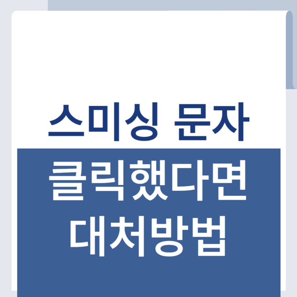 스미싱 링크 눌렀을 때 당황하지 마세요! 단계별 대처 가이드 1 제목을 입력해주세요 001 15
