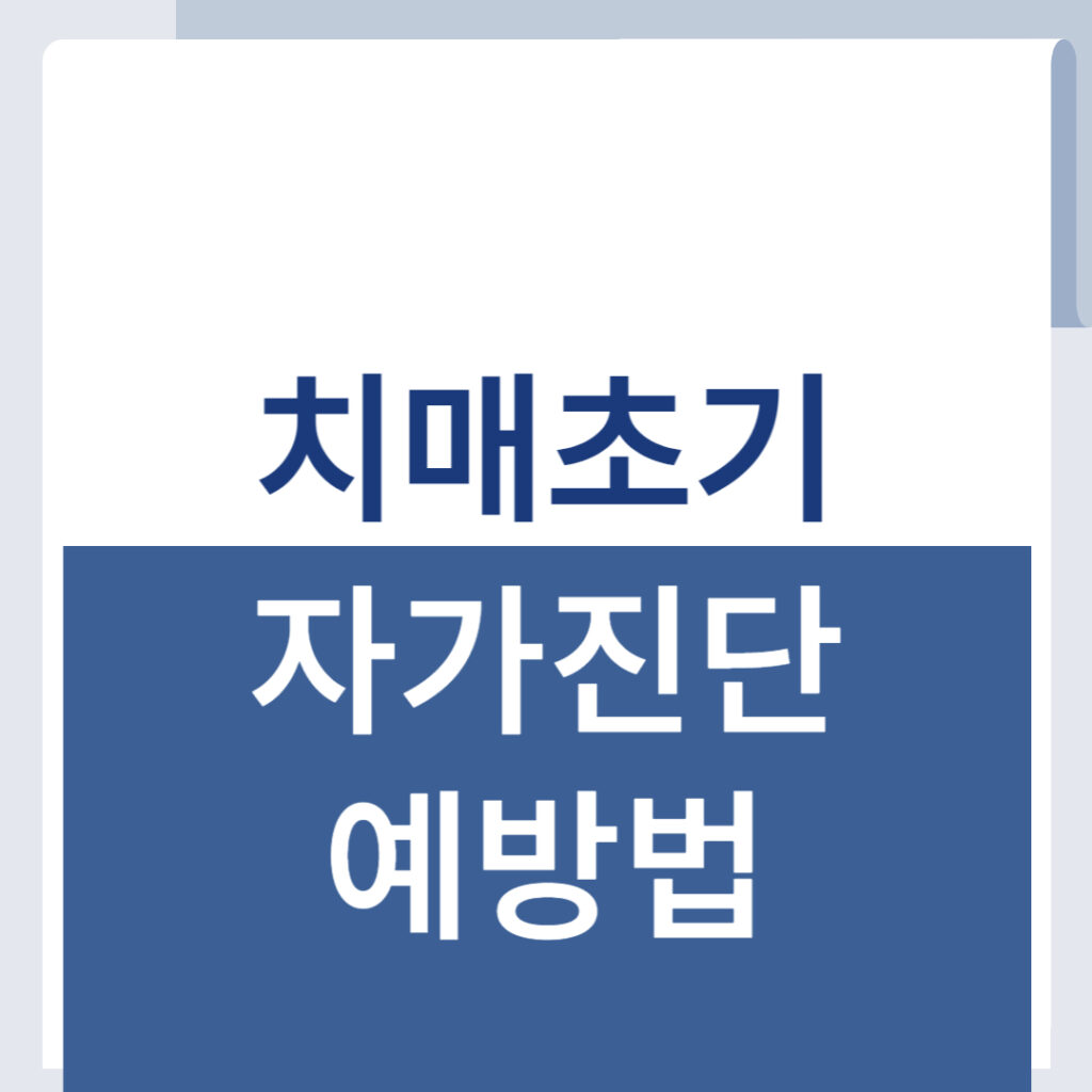 이것이 치매 초기증상? 자가진단 체크리스트부터 예방법까지 총정리 1 제목을 입력해주세요 001 16