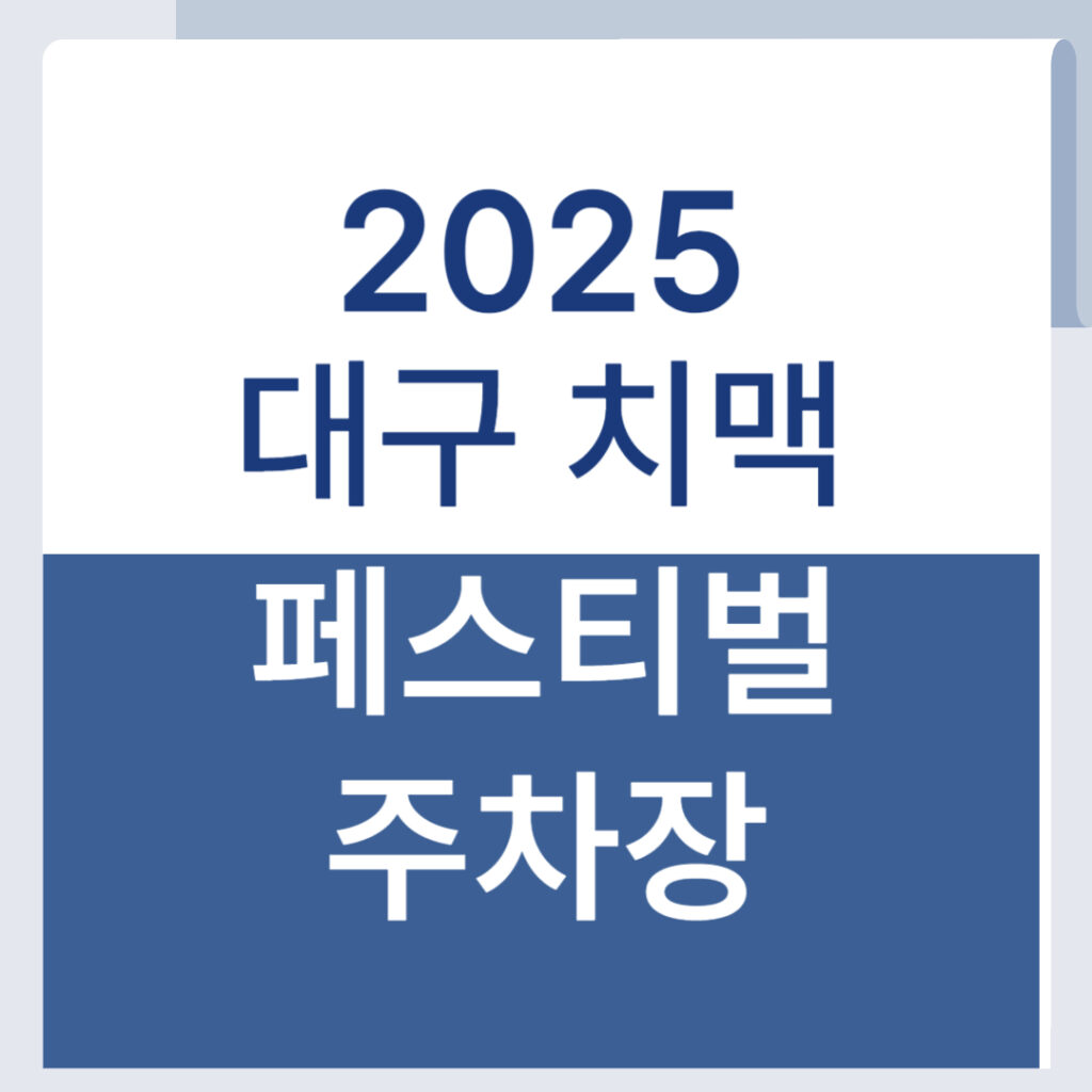 2025 대구 치맥페스티벌 주차장 총정리 무료 주차 가능 여부까지 1 제목을 입력해주세요 001 19