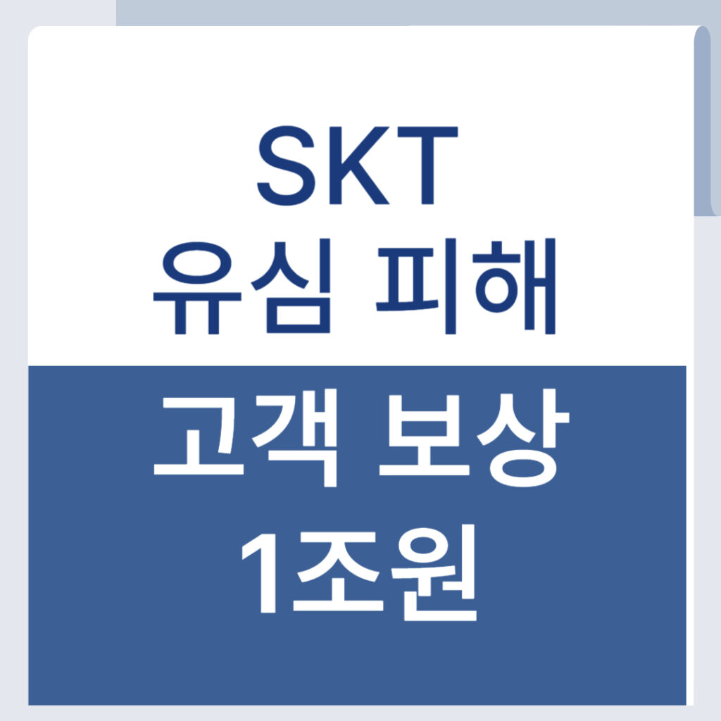 SKT 고객 보상 대상은 누구? 해지 고객도 포함될까? 1 제목을 입력해주세요 001 20