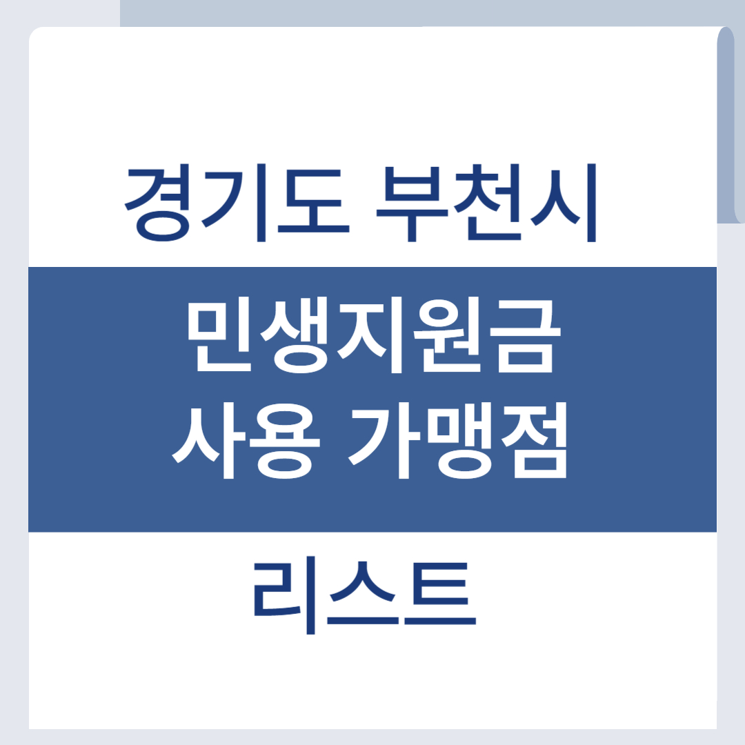 부천 민생회복지원금 사용처 가맹점 리스트 조회
