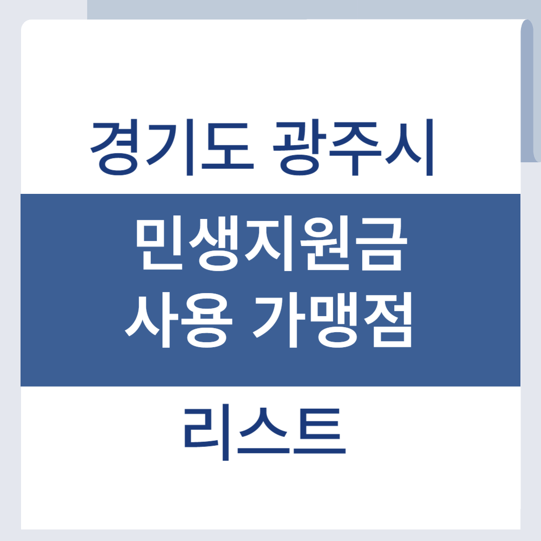 경기도 광주시 민생회복지원금 사용처 가맹점 리스트