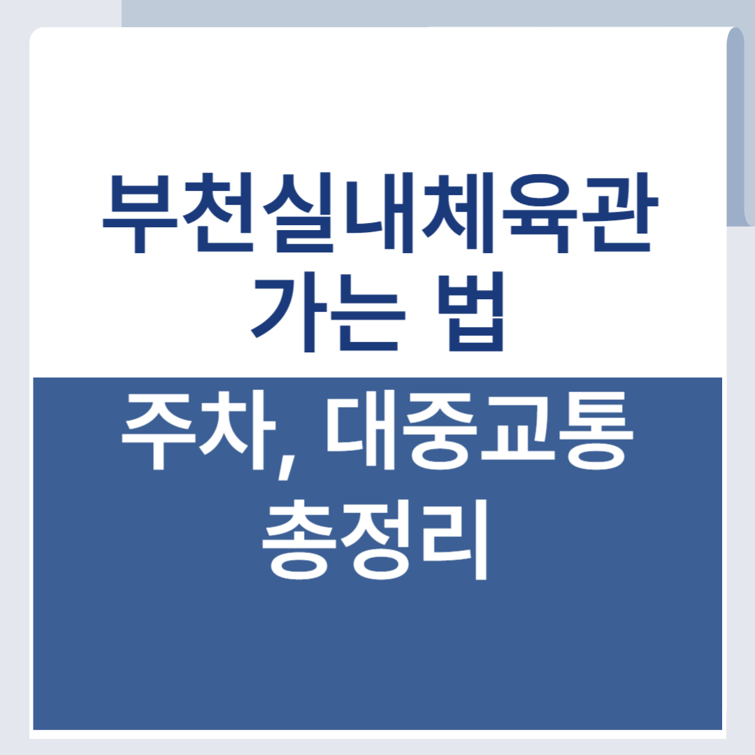 부천실내체육관 대중교통 근처 주차