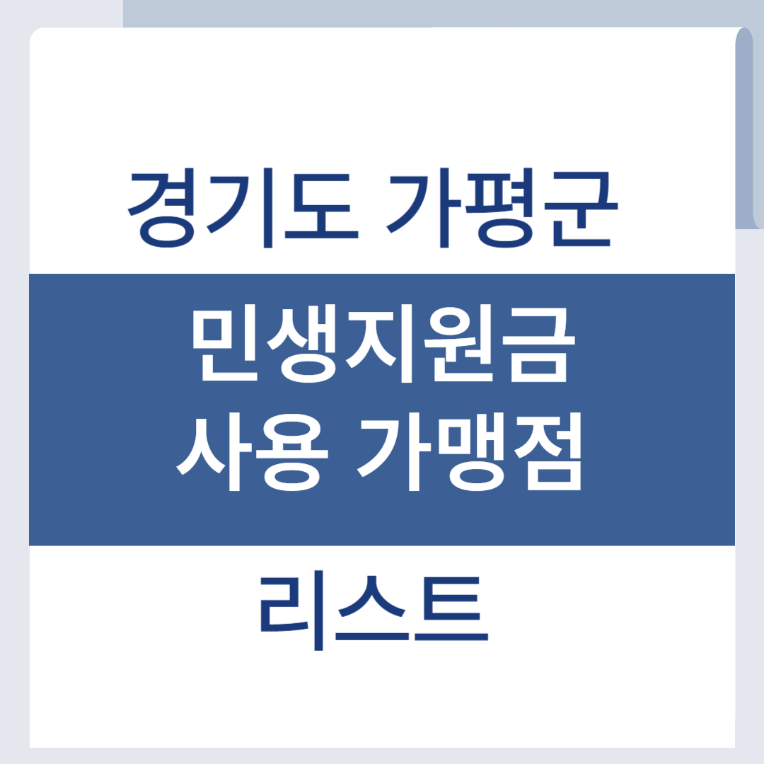 가평 민생회복지원금 사용처 가맹점 리스트 조회