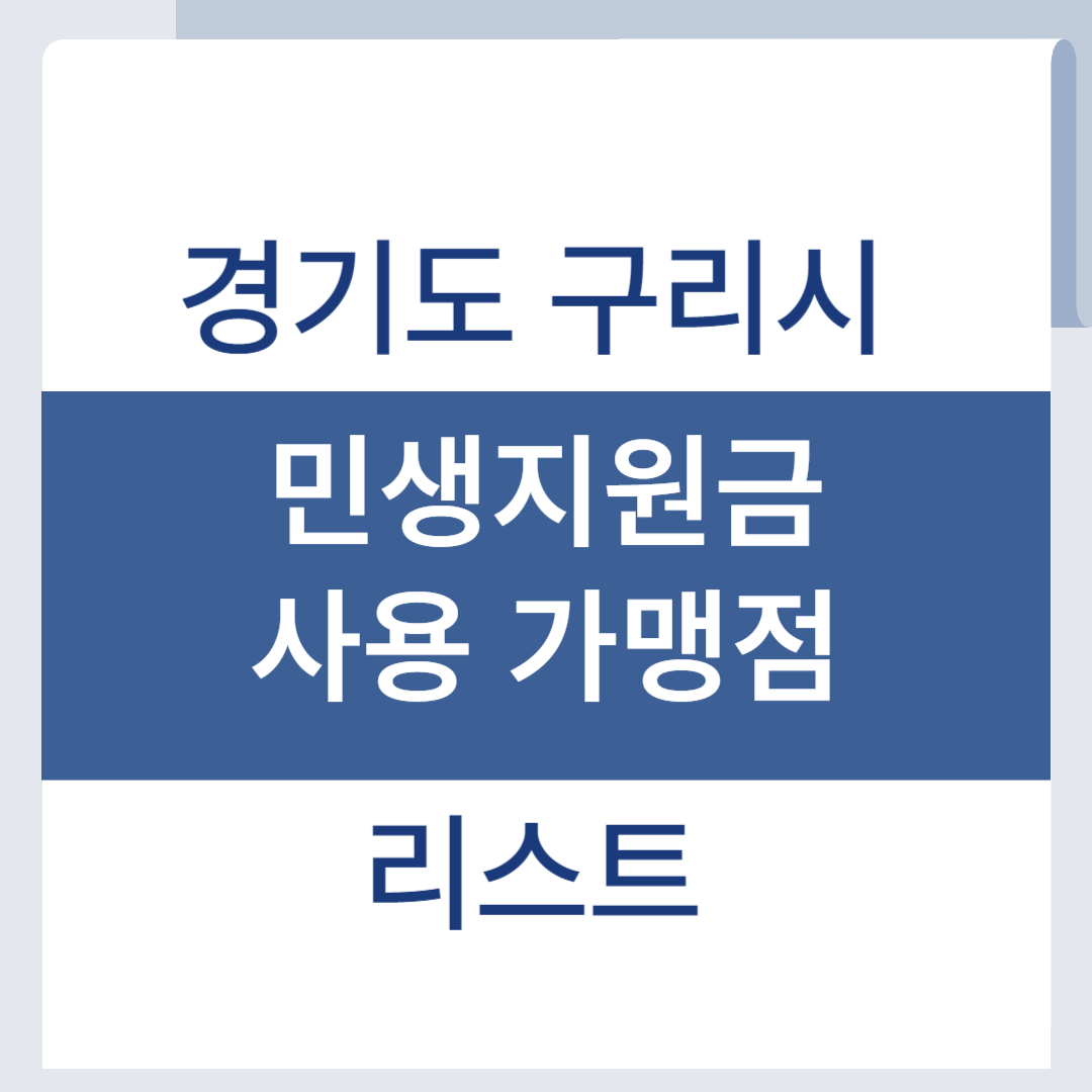 구리 민생회복지원금 사용처 가맹점 리스트 조회