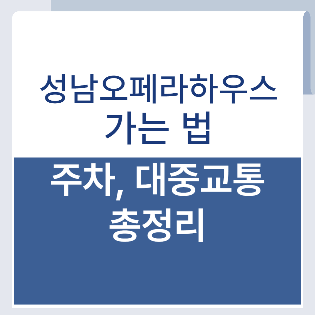성남아트센터 오페라하우스 주차 대중교통 정보