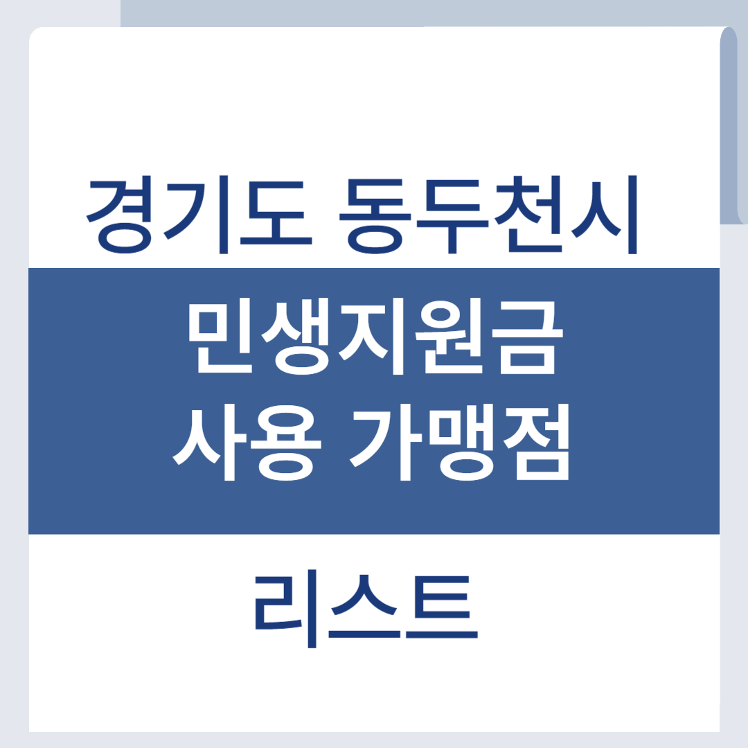 동두천 민생회복지원금 소비쿠폰 사용처 가맹점 리스트 조회