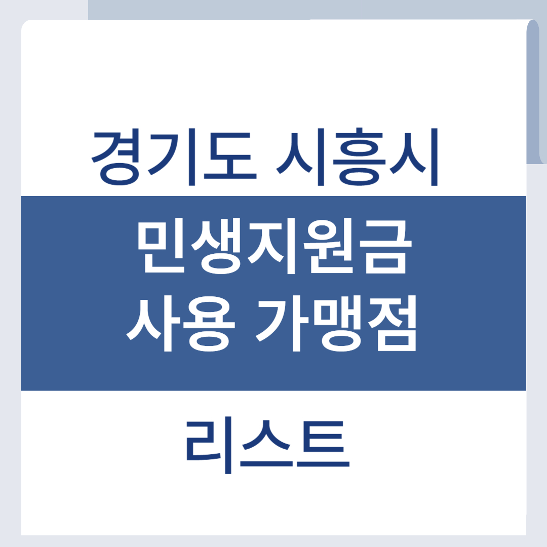 시흥시 민생회복지원금 사용처 소비쿠폰 가맹점 리스트