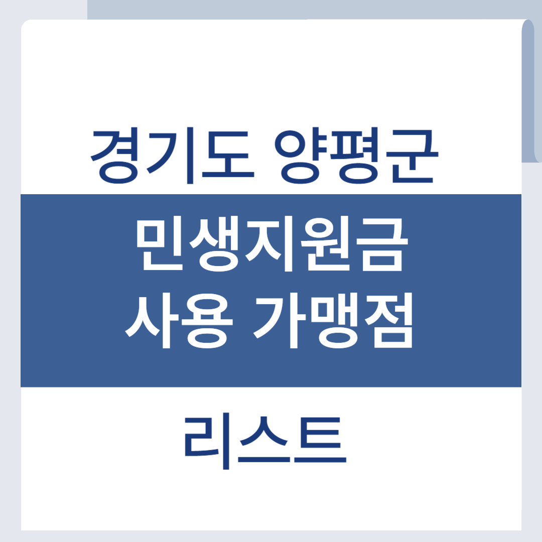 양평 민생회복지원금 사용처 소비쿠폰 가맹점 리스트 조회