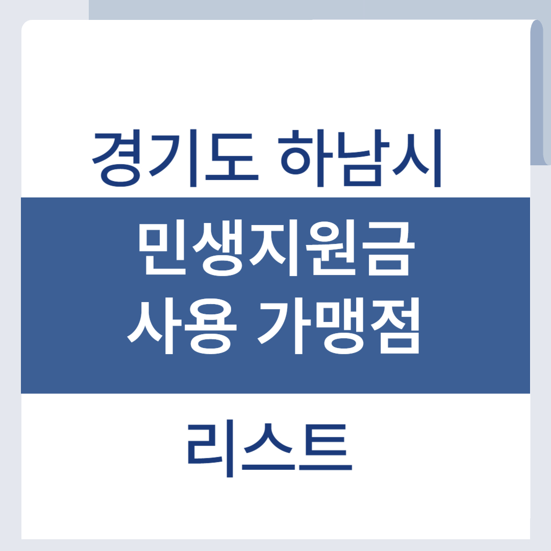 하남 민생회복지원금 사용처 소비쿠폰 가맹점 리스트 조회