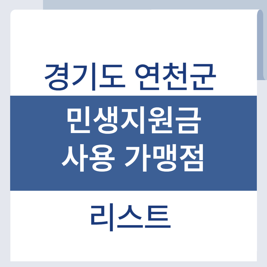 연천 민생회복지원금 사용처 소비쿠폰 가맹점 리스트 조회