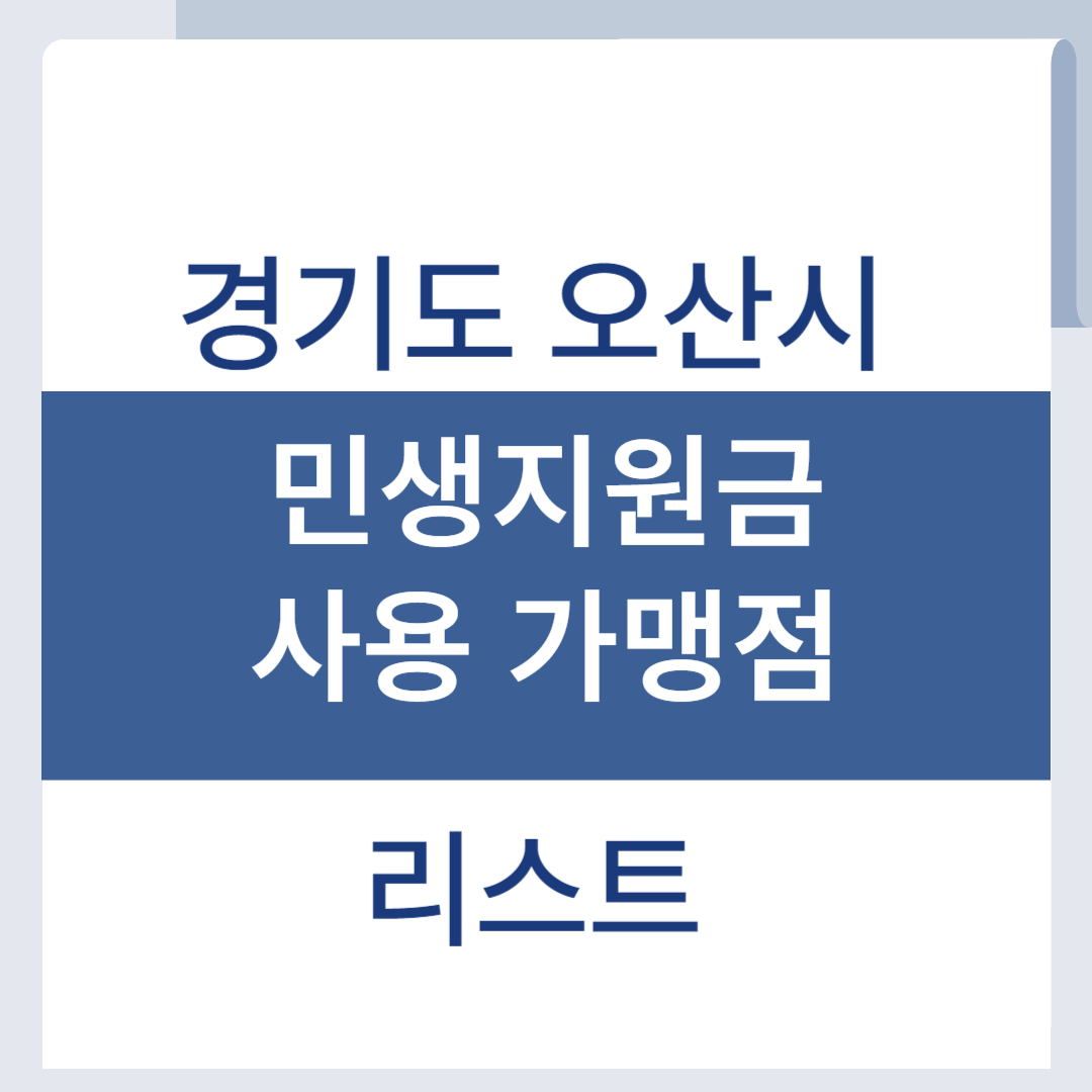 오산 민생회복지원금 사용처 소비쿠폰 가맹점 리스트 조회