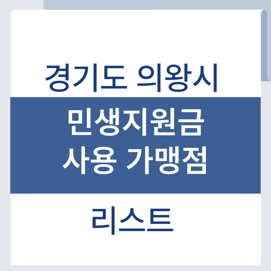 의왕 민생회복지원금 사용처 소비쿠폰 가맹점 리스트 조회