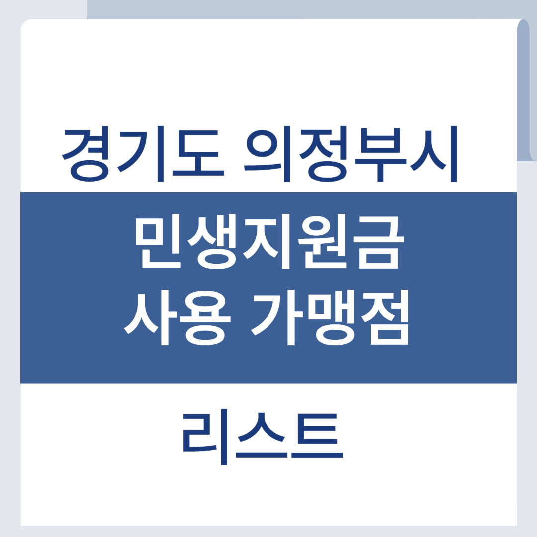 의정부 민생회복지원금 사용처 소비쿠폰 가맹점 리스트 조회