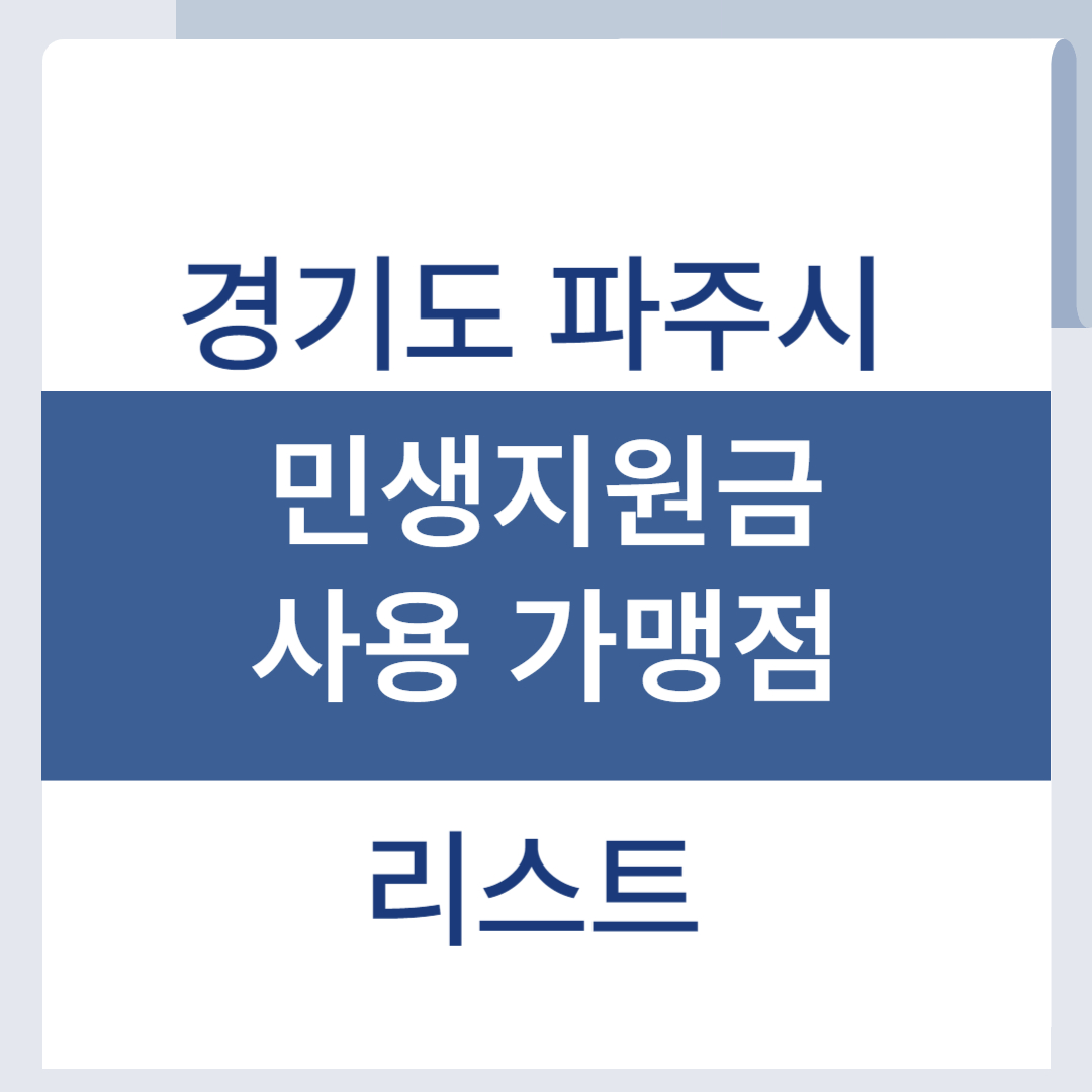 파주 민생회복지원금 사용처 소비쿠폰 가맹점 리스트 조회
