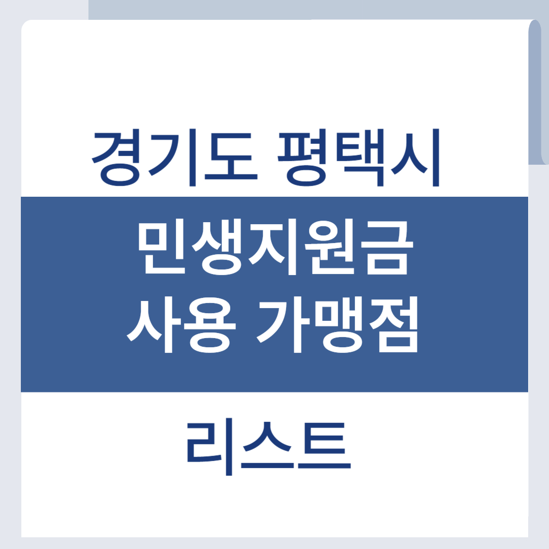 평택 민생회복지원금 사용처 소비쿠폰 가맹점 리스트 조회
