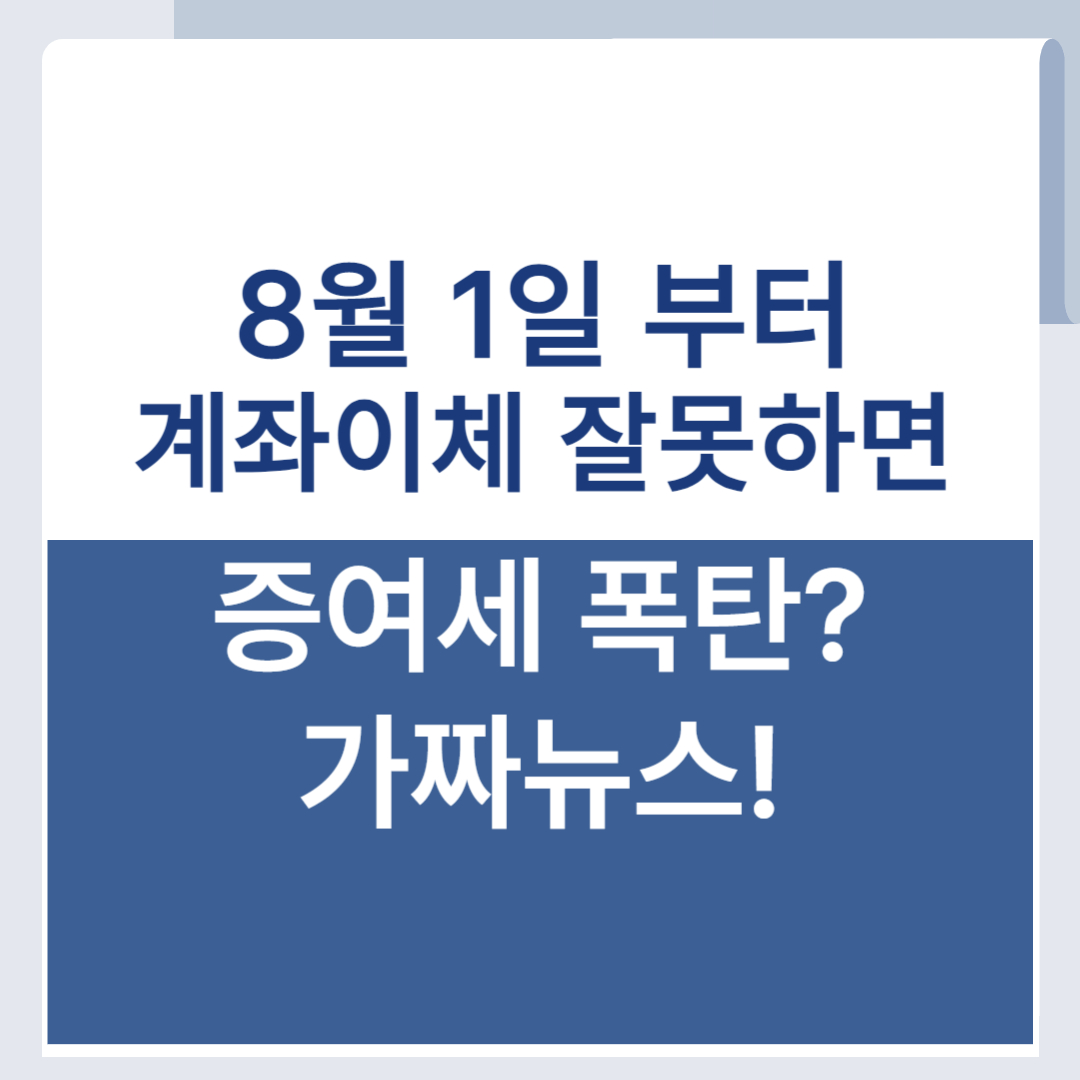 8월 1일 계좌이체 증여세 폭탄 진실