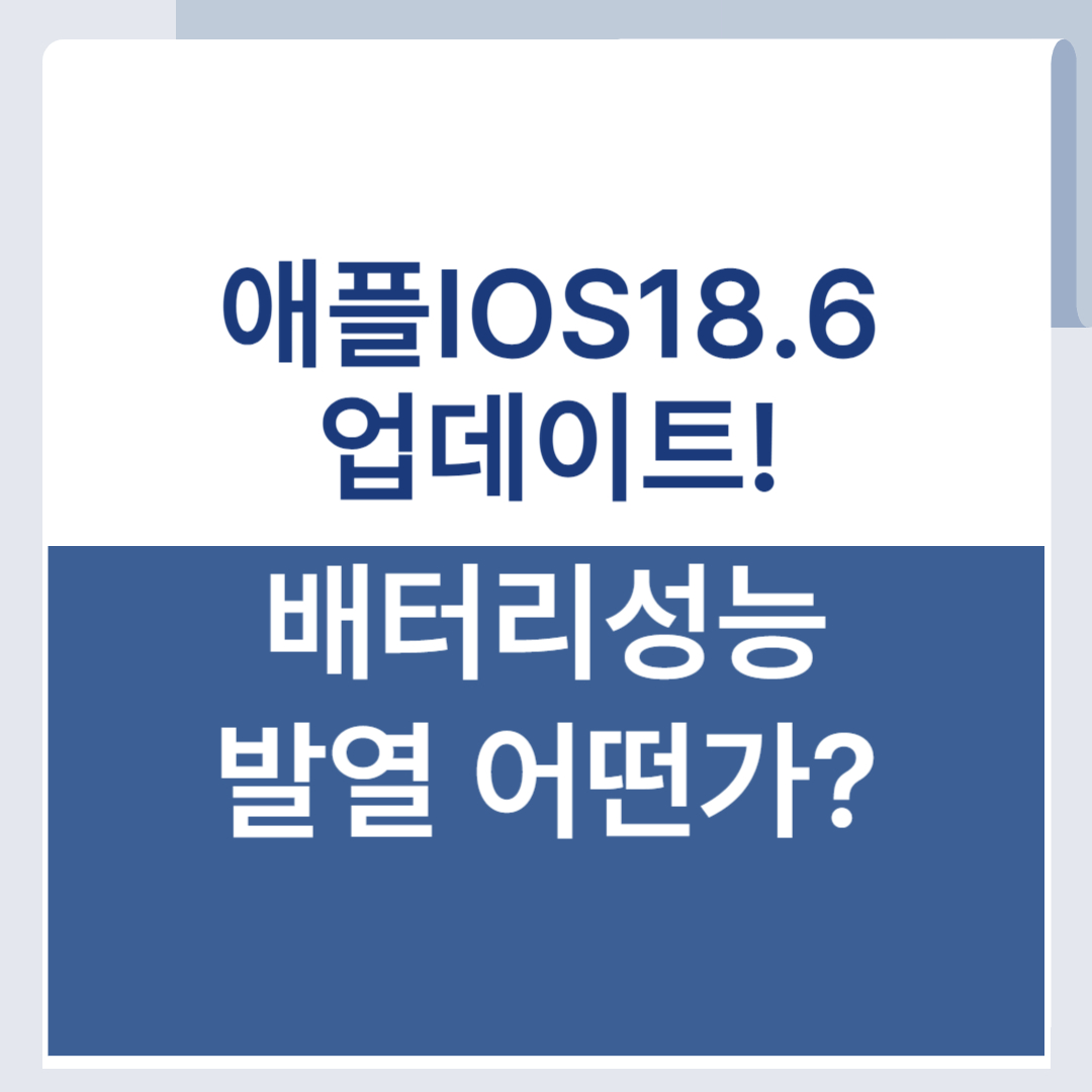 IOS 18.6 업데이트 배터리 성능 발열 총정리