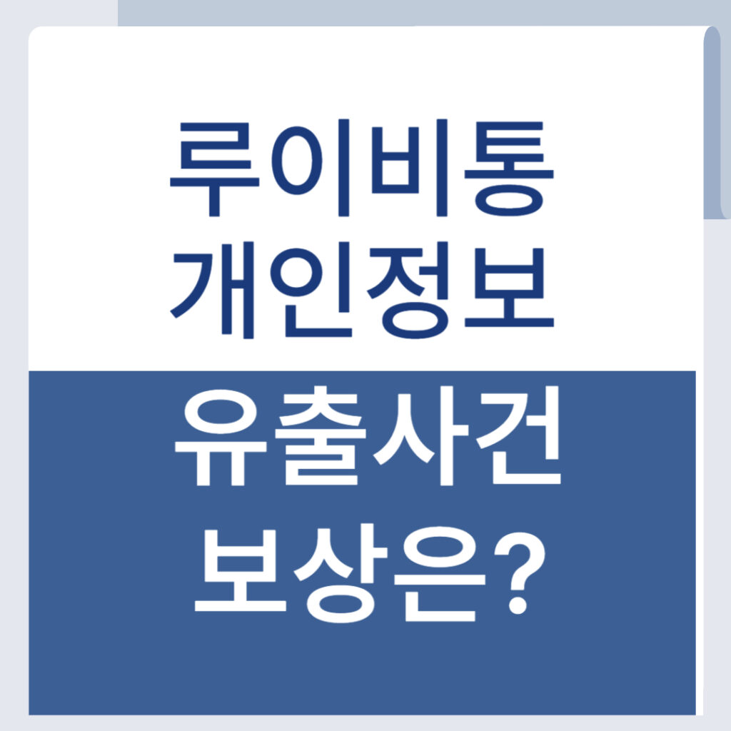 루이비통 개인정보 유출 보상 어떻게? 소비자가 알아야 할 대응법 총정리 1 제목을 입력해주세요 001 24