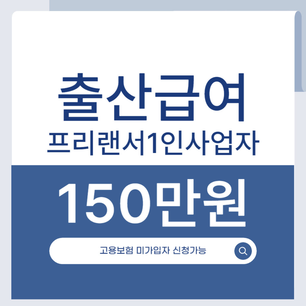 출산급여 프리랜서·1인사업자 받을 수 있다고? 고용보험 미가입자도 지금 당장 신청! 1 제목을 입력해주세요 001 27