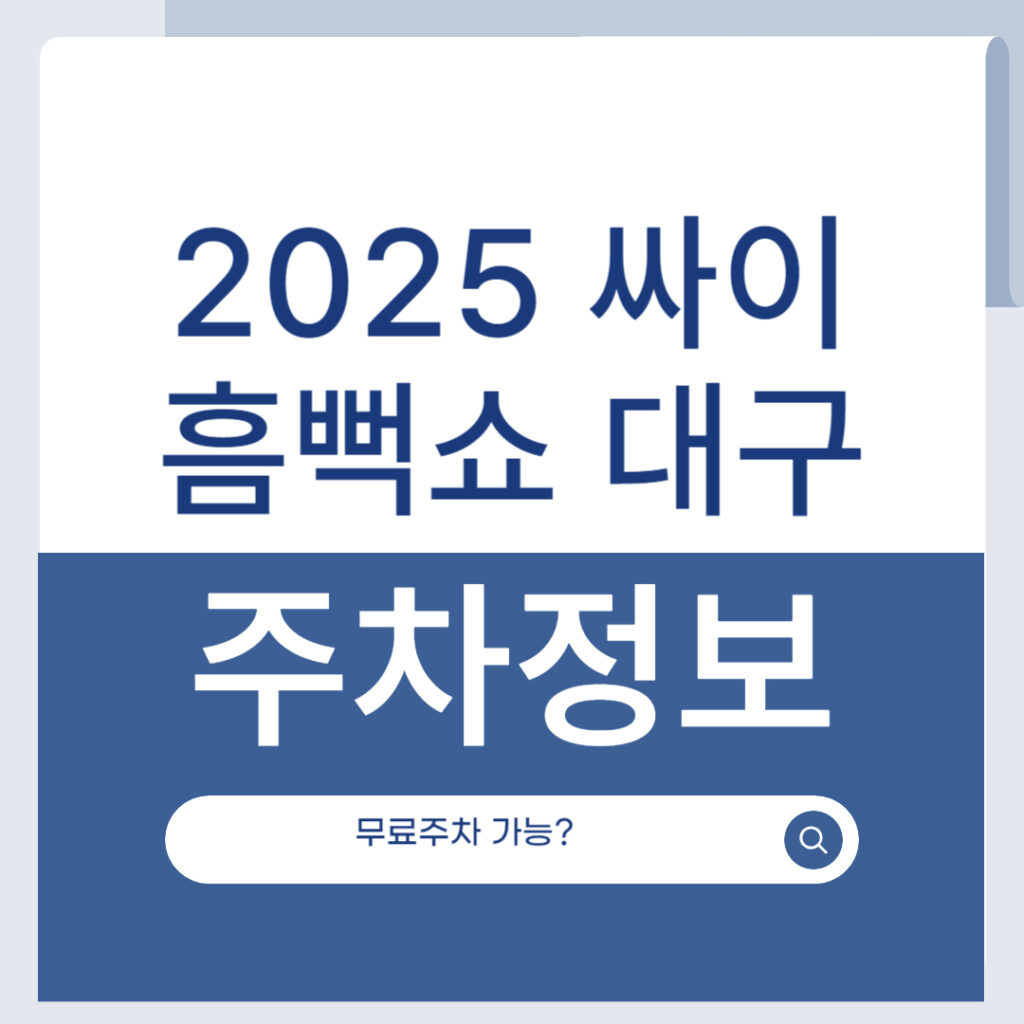 2025 대구 흠뻑쇼 주차 정보 한눈에! 대구스타디움 주변 주차장 총정리 1 제목을 입력해주세요 001 31