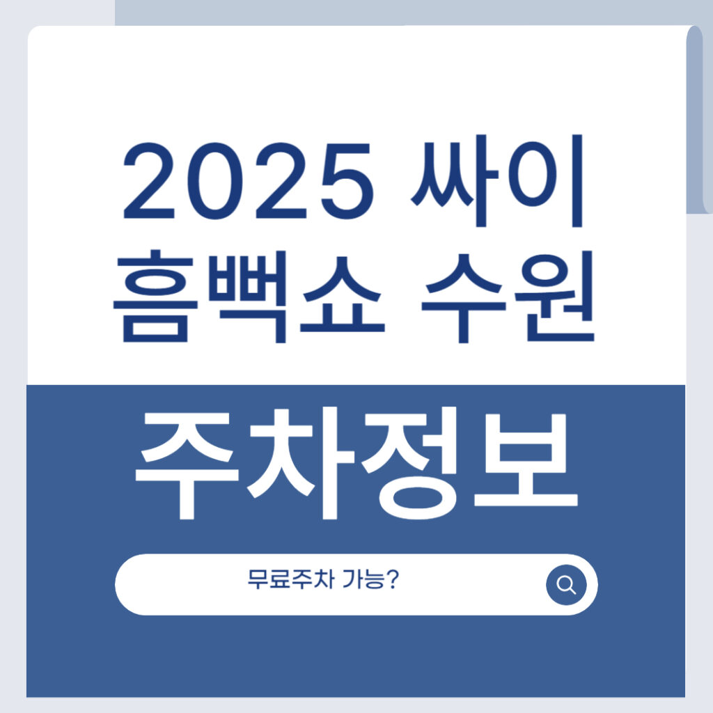 2025 싸이 흠뻑쇼 수원 주차 어디가 좋을까? 월드컵경기장 주변 총정리 1 제목을 입력해주세요 001 33