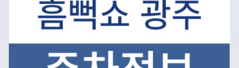2025 싸이 흠뻑쇼 광주 주차정보 조선대학교 근처 주차