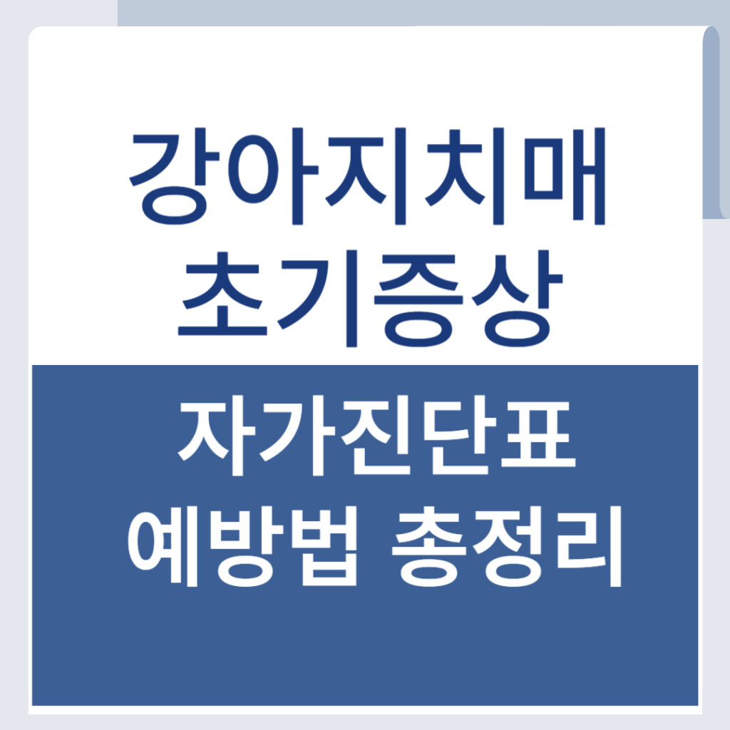 강아지의 이상 행동 혹시? 강아지 치매 초기증상 자가진단표와 관리법 총정리! 1 제목을 입력해주세요 001 39